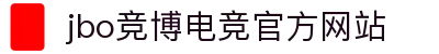 JBO官网|jbo电子竞技赛事平台