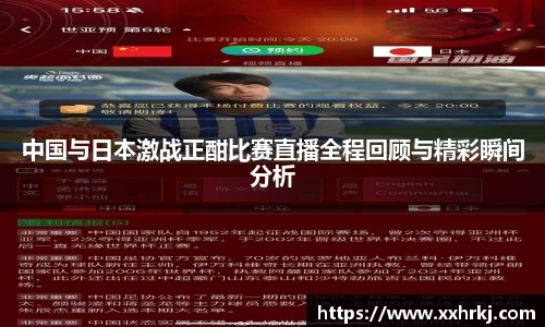 中国与日本激战正酣比赛直播全程回顾与精彩瞬间分析