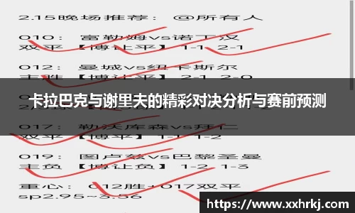 卡拉巴克与谢里夫的精彩对决分析与赛前预测