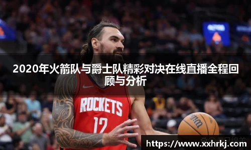 2020年火箭队与爵士队精彩对决在线直播全程回顾与分析