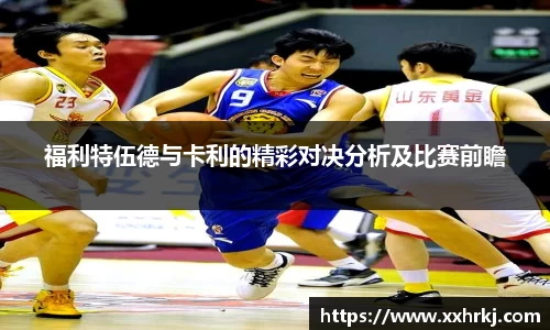 福利特伍德与卡利的精彩对决分析及比赛前瞻