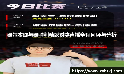 墨尔本城与墨胜利精彩对决直播全程回顾与分析