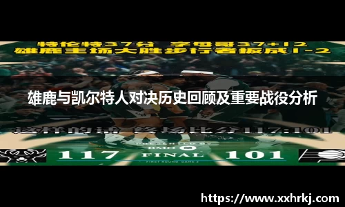 雄鹿与凯尔特人对决历史回顾及重要战役分析