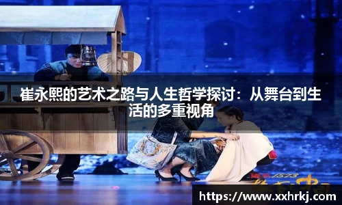 崔永熙的艺术之路与人生哲学探讨：从舞台到生活的多重视角
