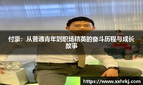 付豪：从普通青年到职场精英的奋斗历程与成长故事