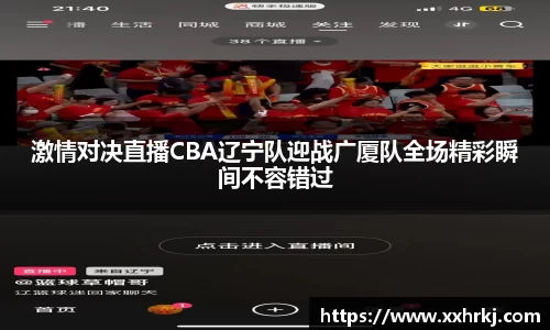 激情对决直播CBA辽宁队迎战广厦队全场精彩瞬间不容错过