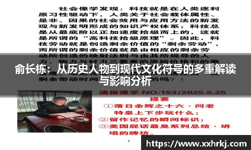 俞长栋：从历史人物到现代文化符号的多重解读与影响分析