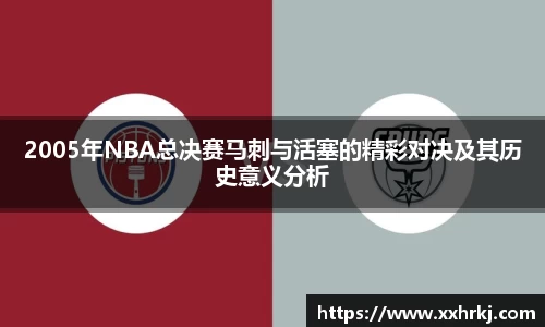 2005年NBA总决赛马刺与活塞的精彩对决及其历史意义分析
