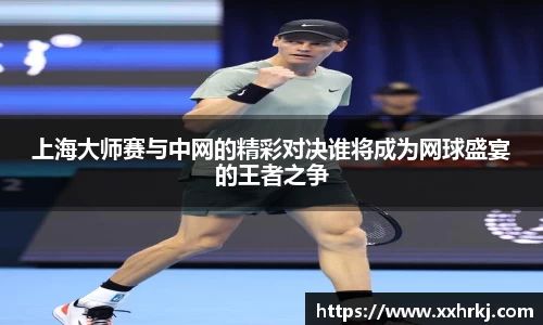 上海大师赛与中网的精彩对决谁将成为网球盛宴的王者之争