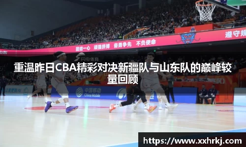 重温昨日CBA精彩对决新疆队与山东队的巅峰较量回顾