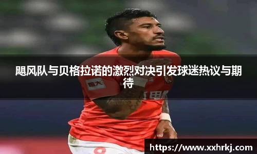 飓风队与贝格拉诺的激烈对决引发球迷热议与期待