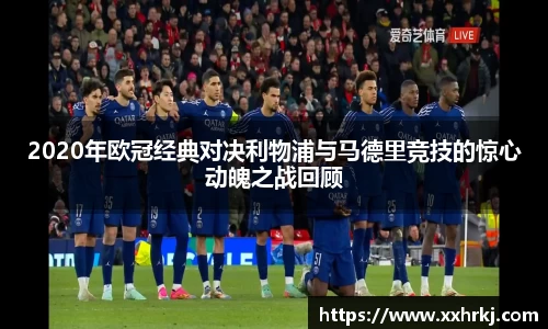 2020年欧冠经典对决利物浦与马德里竞技的惊心动魄之战回顾