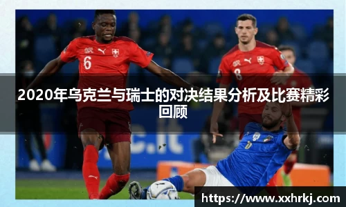 2020年乌克兰与瑞士的对决结果分析及比赛精彩回顾