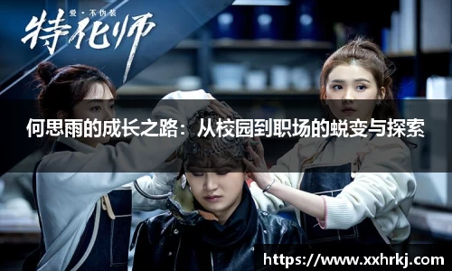 何思雨的成长之路：从校园到职场的蜕变与探索
